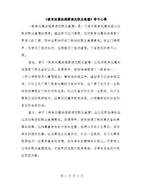 《教育政策法规解读及职业道德》学习心得(4篇)