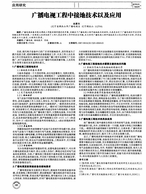 广播电视工程中接地技术以及应用