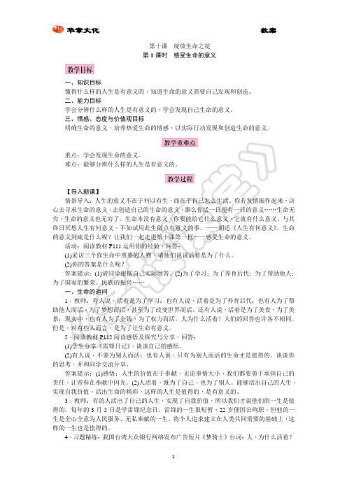 第十课 绽放生命之花 精品教案