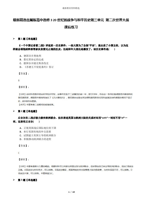 最新精选岳麓版高中选修3 20世纪的战争与和平历史第三单元 第二次世界大战课后练习