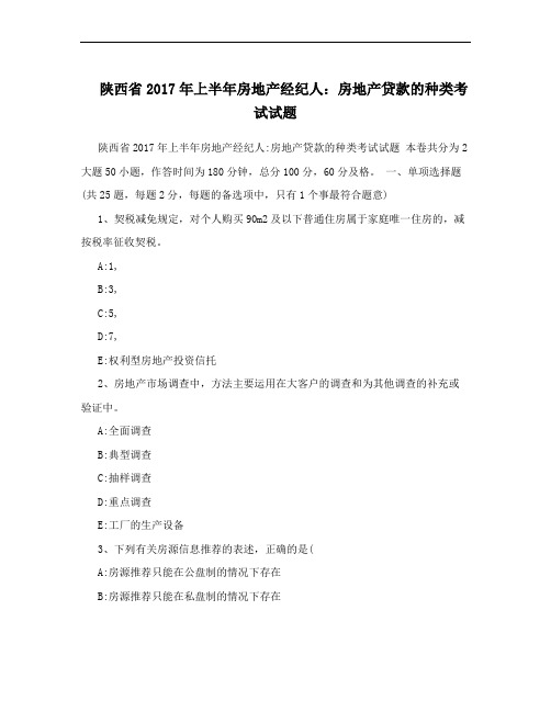 陕西省2017年上半年房地产经纪人：房地产贷款的种类考试试题