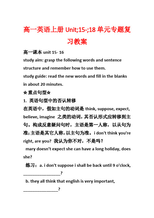 高一英语上册Unit;15-;18单元专题复习教案