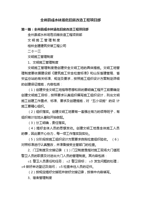 全州县咸水林场危旧房改造工程项目部