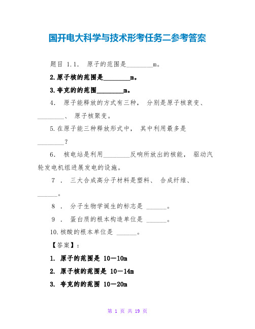 国开电大科学与技术形考任务二参考答案