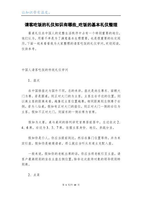 请客吃饭的礼仪知识有哪些_吃饭的基本礼仪整理