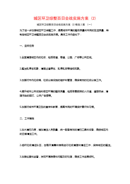 城区环卫综整百日会战实施方案2篇