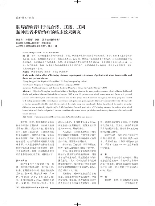 肤痔清软膏用于混合痔、肛瘘、肛周脓肿患者术后治疗的临床效果研究