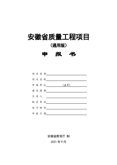 安徽省质量工程项目申报书(通用版)