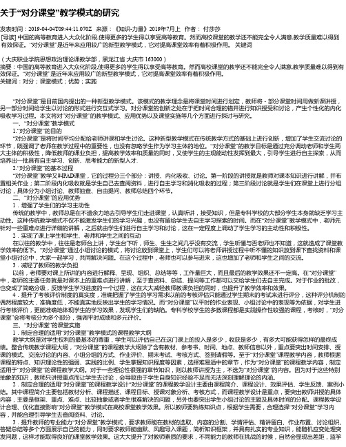 关于“对分课堂”教学模式的研究