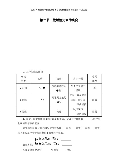 2017粤教版高中物理选修42《放射性元素的衰变》一课三练