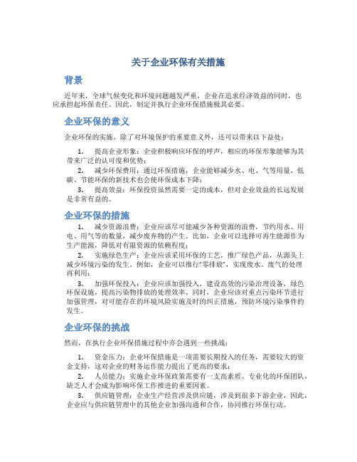 关于企业环保有关措施