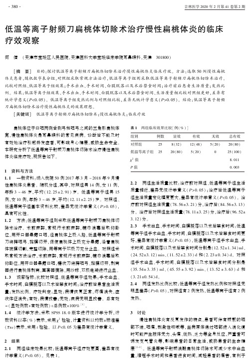 低温等离子射频刀扁桃体切除术治疗慢性扁桃体炎的临床疗效观察