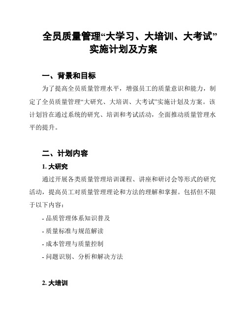 全员质量管理“大学习、大培训、大考试”实施计划及方案