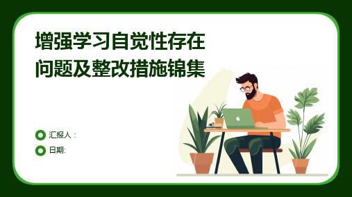 增强学习自觉性存在问题及整改措施锦集