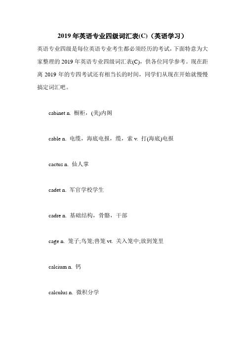 2019年英语专业四级词汇表(C)(英语学习).doc