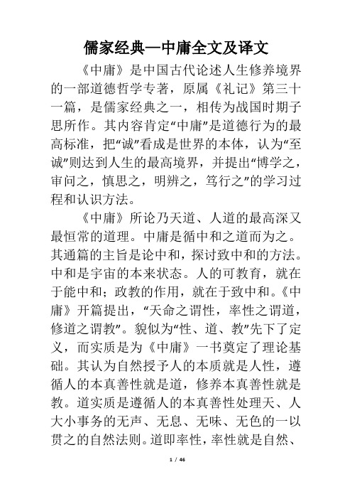 儒家经典—中庸全文及译文