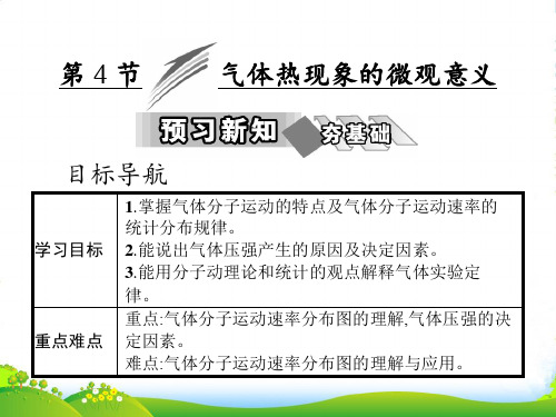 高中物理(人教版)选修3-3教学课件：第八章 第4节 气体热现象的微观意义