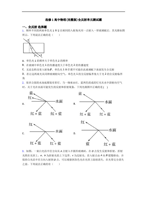 选修1高中物理(完整版)全反射单元测试题