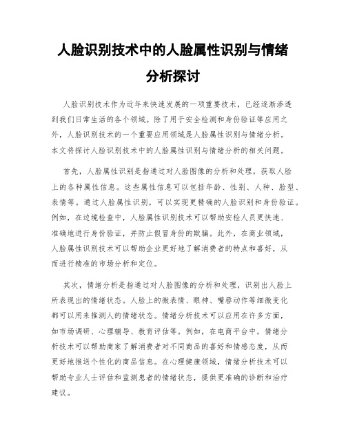 人脸识别技术中的人脸属性识别与情绪分析探讨