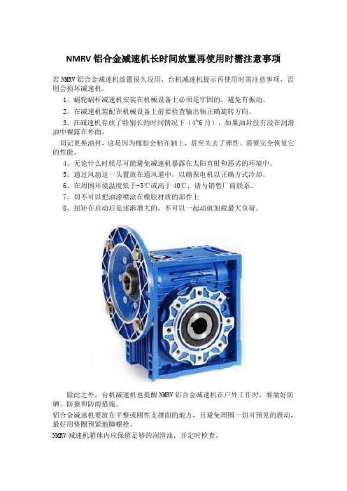 NMRV铝合金减速机长时间放置再使用时需注意事项