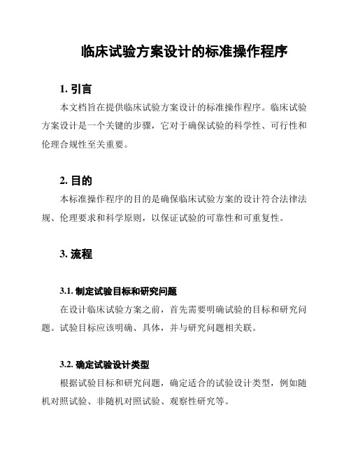 临床试验方案设计的标准操作程序