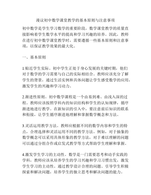 漫议初中数学课堂教学的基本原则与注意事项