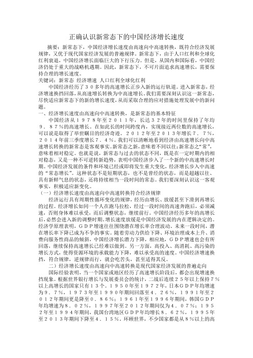 正确认识新常态下的中国经济增长速度