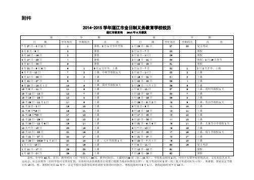 2014-2015学年湛江市全日制义务教育学校校历