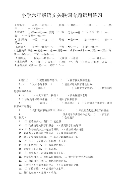 小学六年级语文关联词专题运用练习及答案.doc