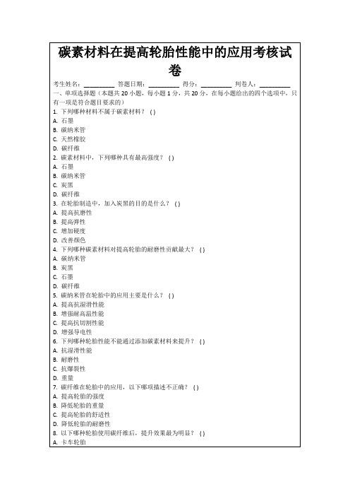 碳素材料在提高轮胎性能中的应用考核试卷