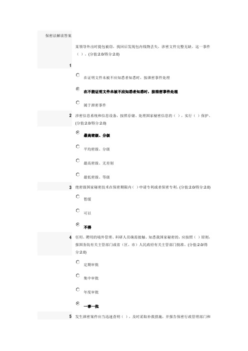 安徽 干部教育在线考试 保密法解读答案