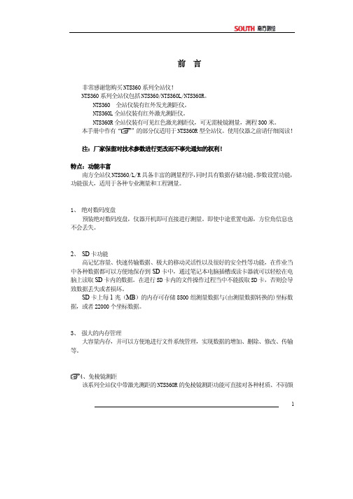 南方NTS360系列全站仪使用说明书