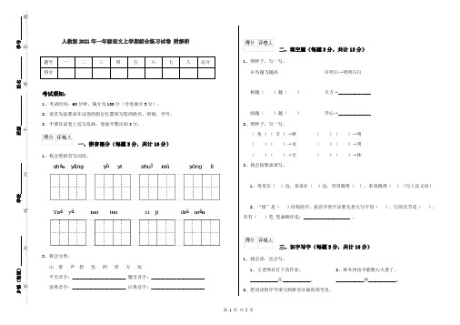 人教版2021年一年级语文上学期综合练习试卷 附解析