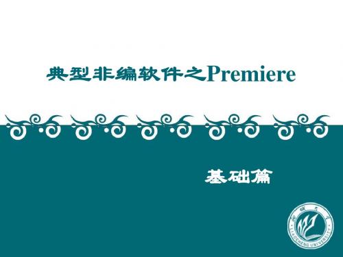 典型非编软件Premiere