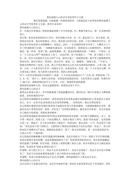 那些温暖人心的话中考优秀作文五篇