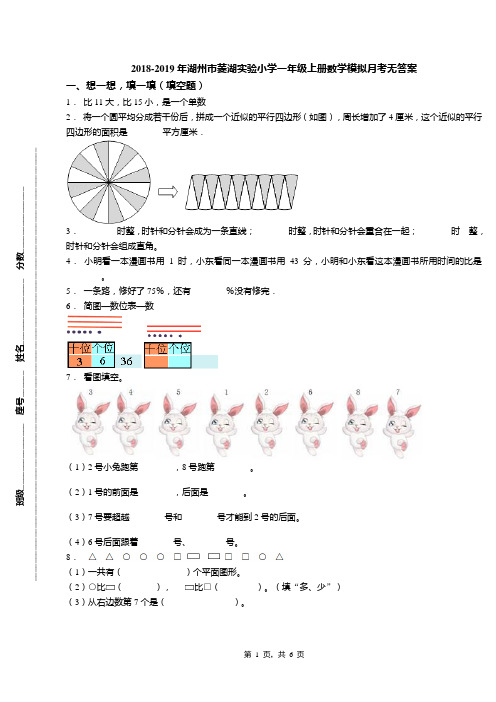 2018-2019年湖州市菱湖实验小学一年级上册数学模拟月考无答案(1)