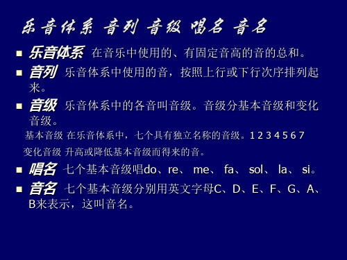 乐音体系音列音级唱名音名.