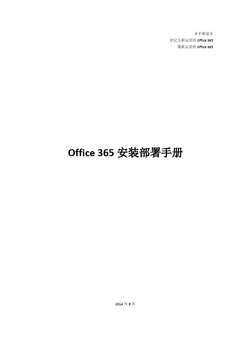 Office 365安装部署手册2015