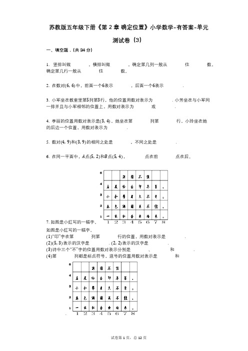 苏教版五年级下册《第2章_确定位置》小学数学-有答案-单元测试卷(3)