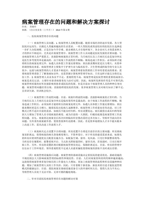 病案管理存在的问题和解决方案探讨