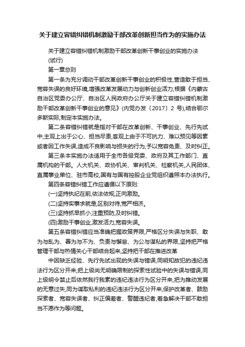 关于建立容错纠错机制激励干部改革创新担当作为的实施办法