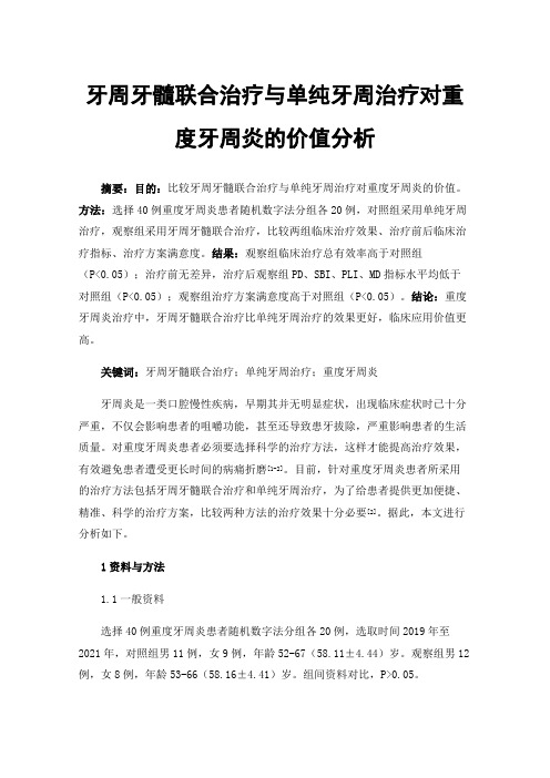 牙周牙髓联合治疗与单纯牙周治疗对重度牙周炎的价值分析