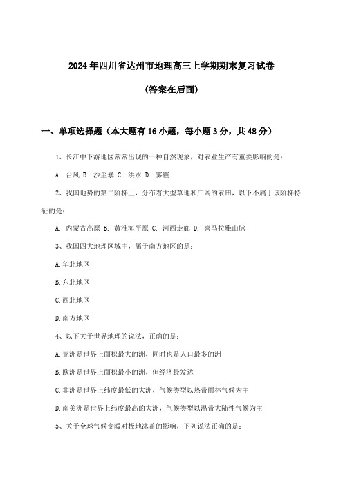 2024年四川省达州市高三上学期期末地理试卷及解答参考