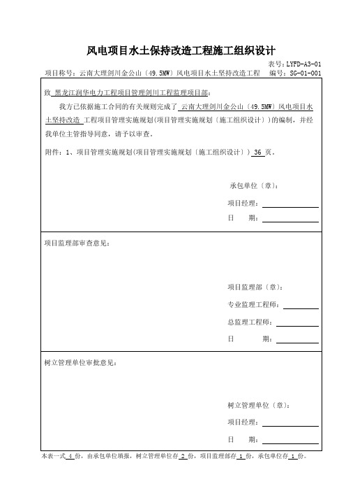 风电项目水土保持改造工程施工组织设计