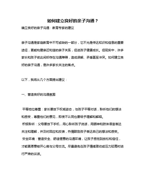如何建立良好的亲子沟通?