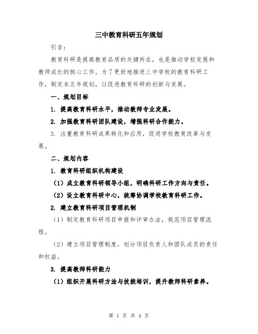 三中教育科研五年规划