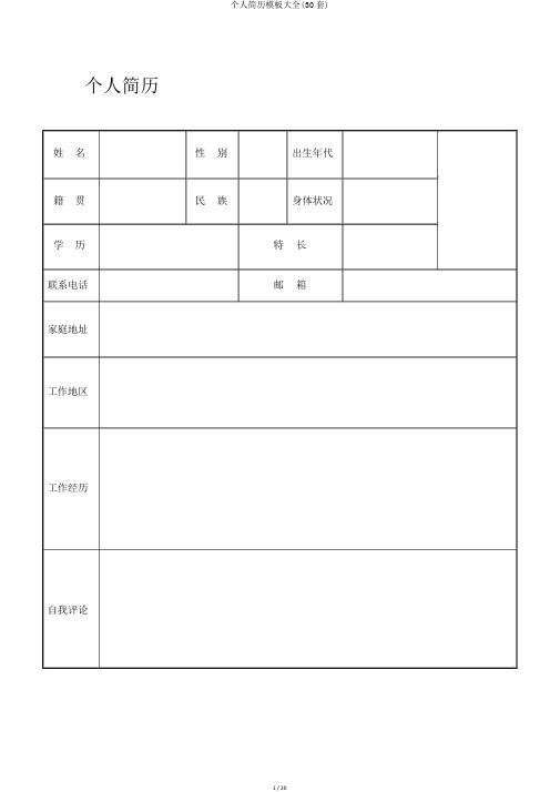 个人简历模板大全(30套)