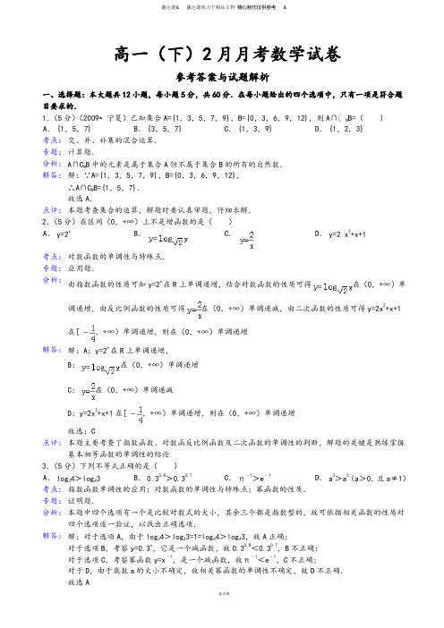 人教A版必修四高一(下)2月月考数学试卷.doc