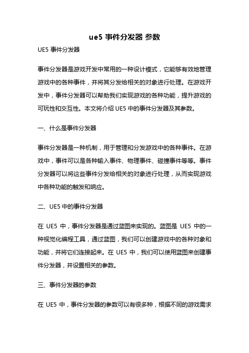 ue5 事件分发器 参数