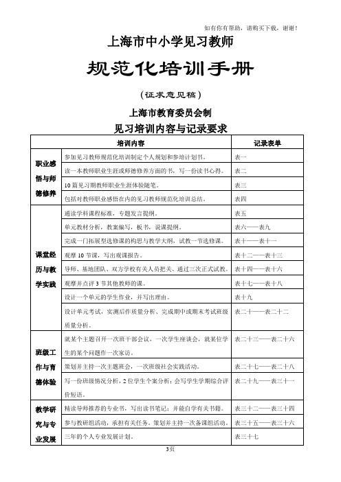 上海市中小学见习教师规范化培训手册